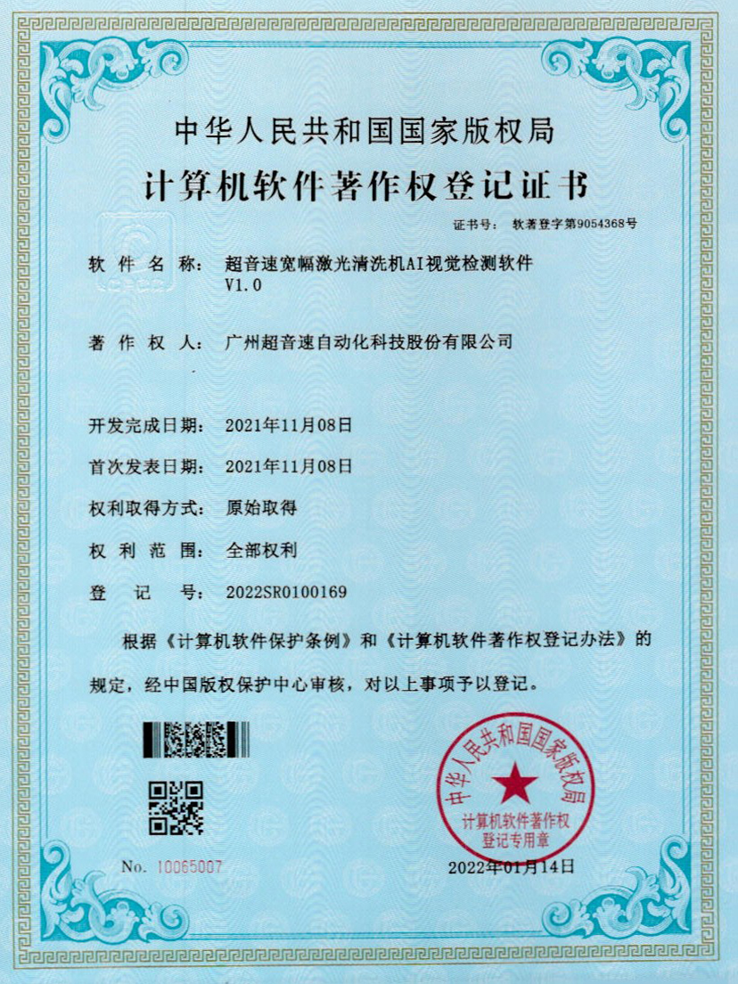 10-今年会jinnianhui宽幅激光清洗机AI视觉检测软件V1.0