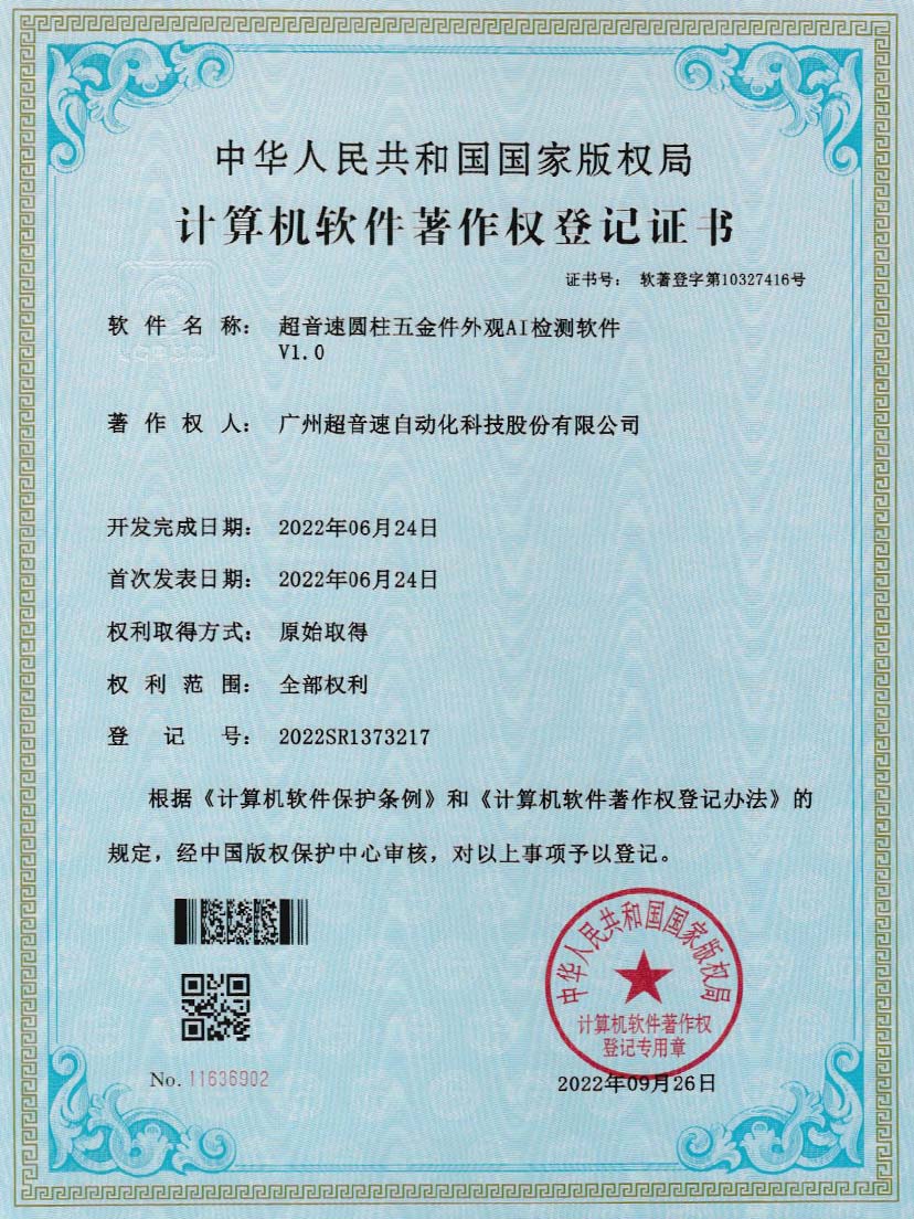 6-今年会jinnianhui圆柱五金件外观AI检测软件V1.0